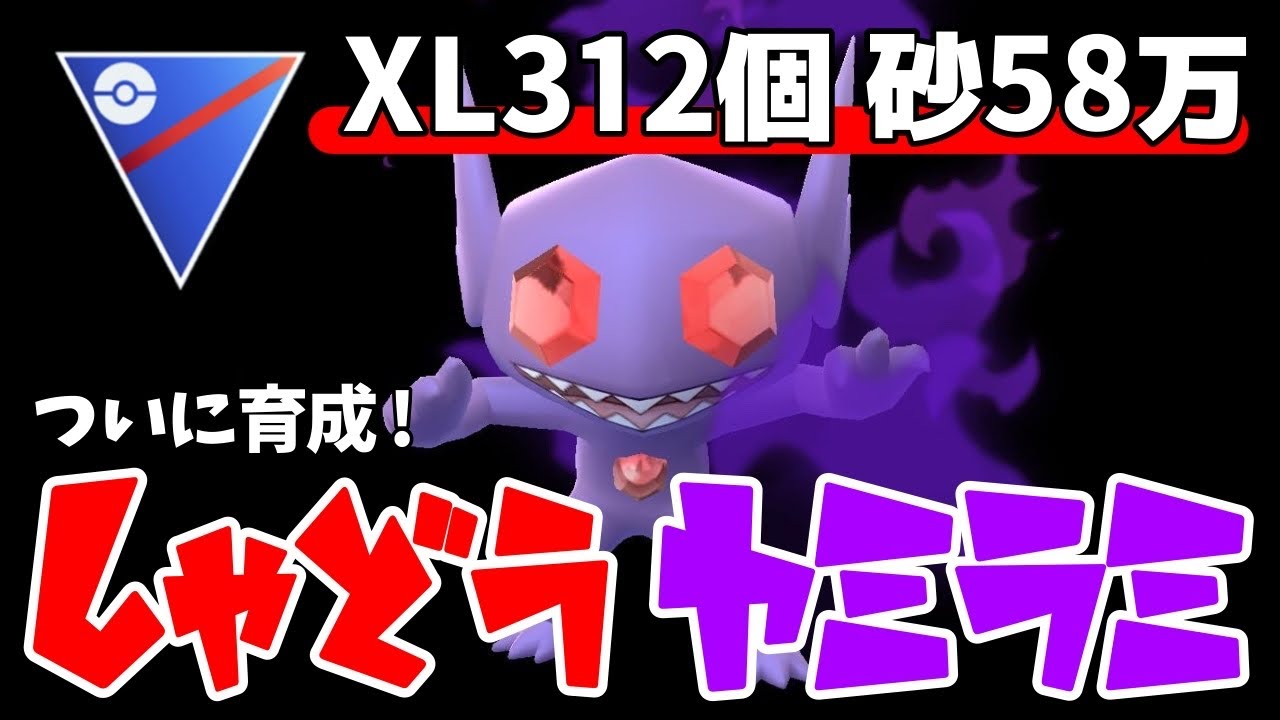 ついに！ついに育成したSヤミラミを使う！！！