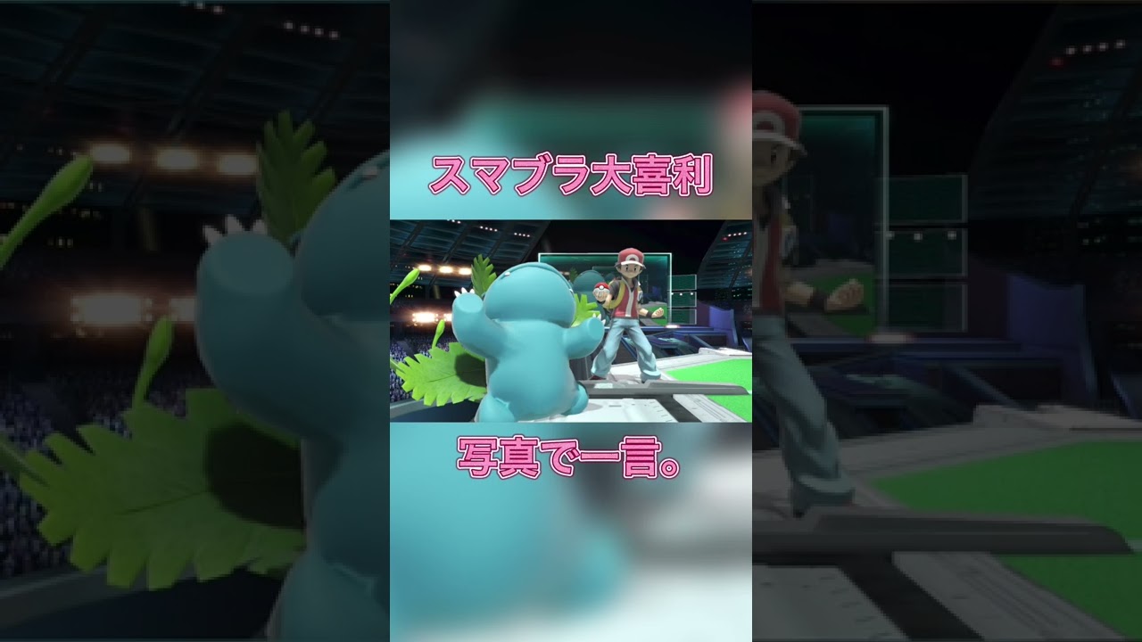 おや、フシギソウのようすが…！？#shorts