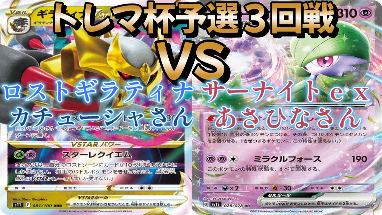 【ポケカ】トレマ杯予選３回戦！ロストギラティナ対サーナイトｅｘ