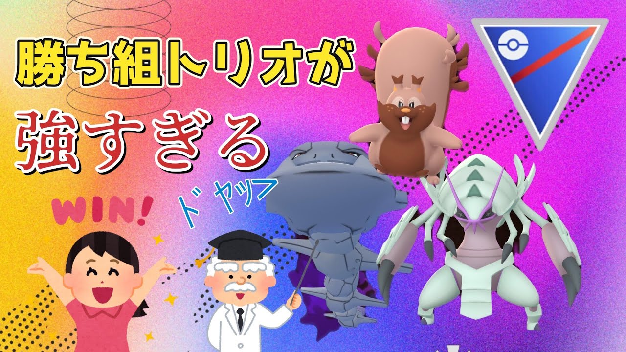 【スーパーリーグ】強化された3体を使ってみたらかなり強かった！今シーズンはこのパーティーがオススメ！グソクムシャ、ヨクバリス、sハガネール #ポケモンgo #gbl #goバトルリーグ