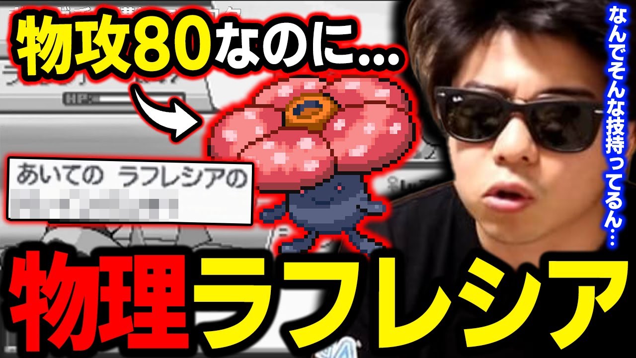 【HGSS】攻撃80で!?ｗ「物理ラフレシア」の●●パンチに悪戦苦闘ｗｗｗ【もこう ポケモン 切り抜き】