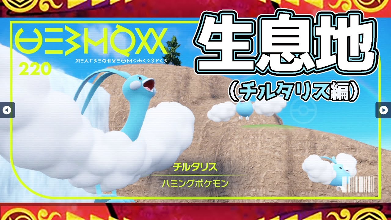 【ポケモンSV生息地図鑑No.220】チルタリス生息地（Altaria）