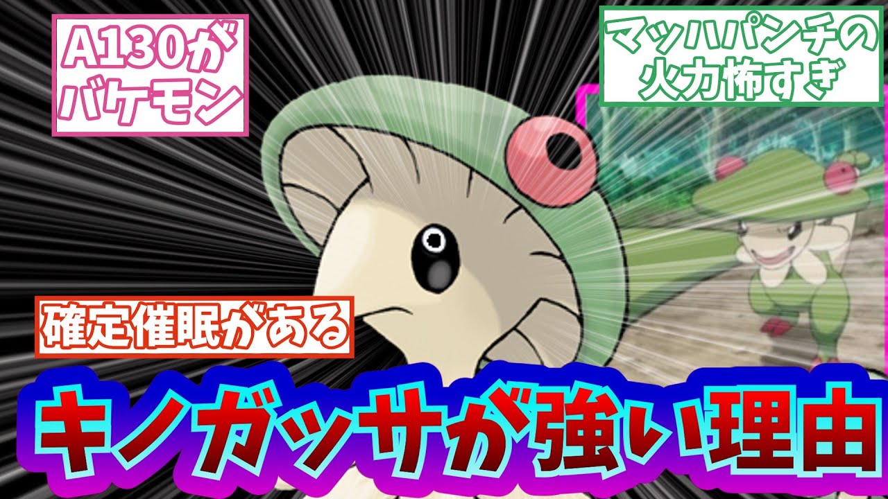 【反応集】キノガッサ「滅相もない…私は種族値も低く足も遅く体力も耐久も低いただのキノコでございます」　#反応集　#2ch　#ゆっくり解説　#任天堂　#nintendo　#ポケモンSV　#キノガッサ