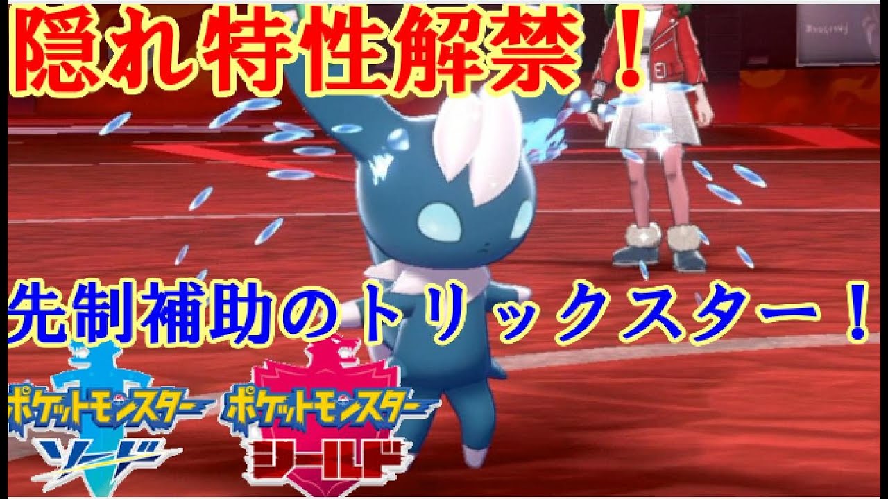 【ポケモン剣盾実況】夢ニャオニクス解禁！先制補助のトリックスター【ダブルバトル S3 9】