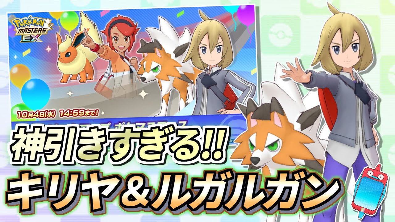 【ポケマスEX】これぞ神引き!!✨『キリヤ＆ルガルガン,リッカ＆ブースター』ガチャ動画 【ポケマス/ポケモンマスターズ/ポケモンSV】