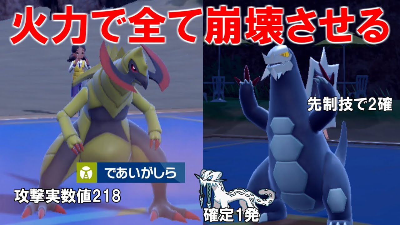 攻撃種族値147の火力オバケのポケモン`いじっぱりオノノクス`！先制技の`であいがしら`でもかなりのダメージ入るｗ【ポケモンSV】