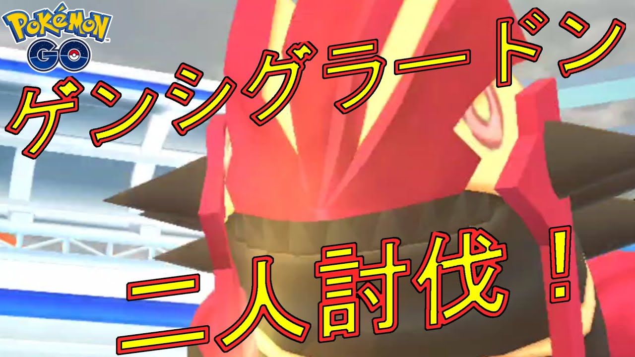 ゲンシグラードンを二人討伐した動画