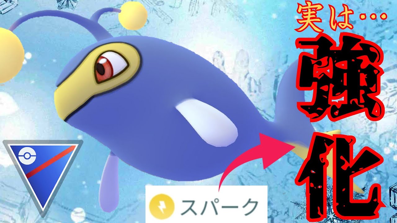 【連戦連勝】環境トップがまさかの強化されていた？！世界一ランターンと闘ってきた男がスパーク調整後の使用感を試してみた！！【GBL】【スーパーリーグ】