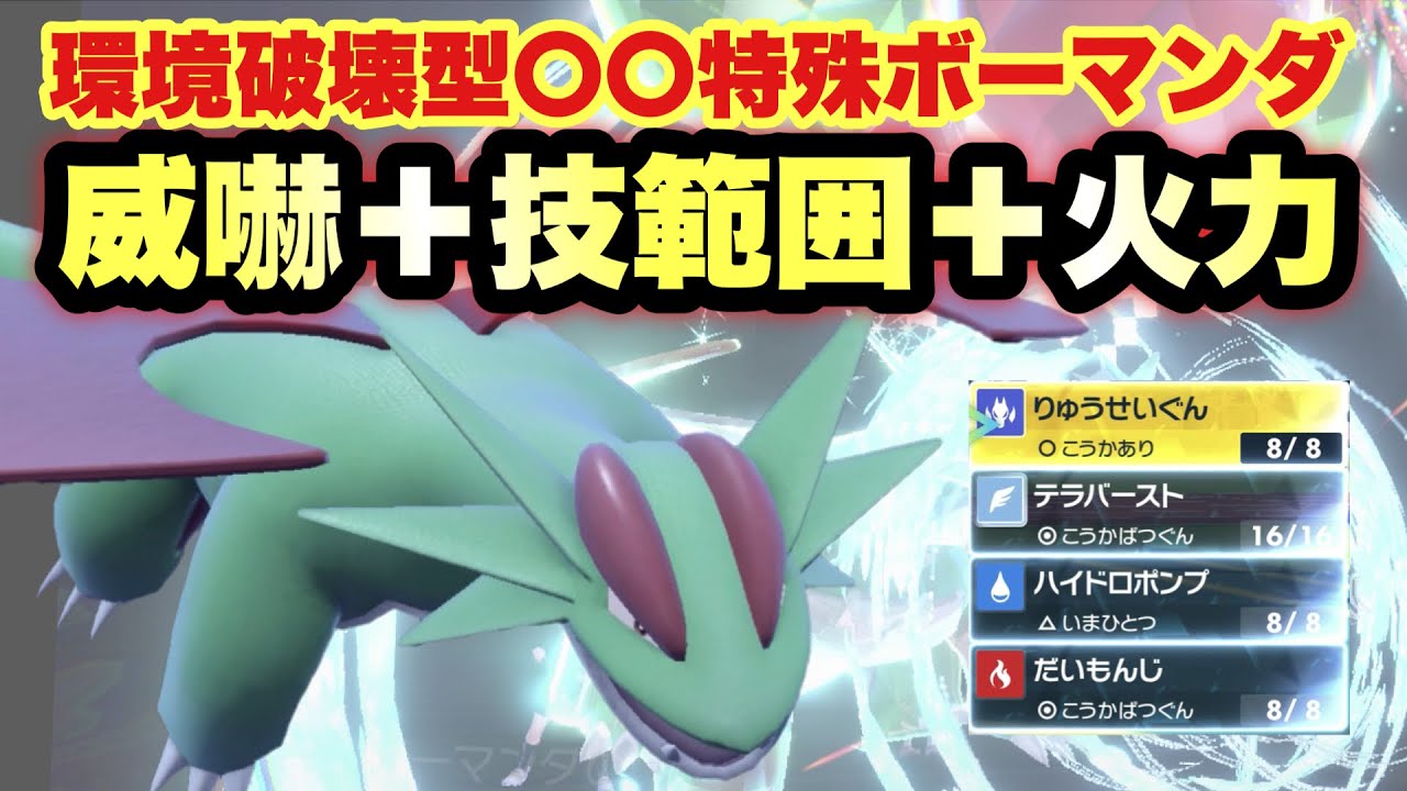 【 飛翼竜 】ボーマンダ強くない？飛行テラスでデメリットを克服した"威嚇＋技範囲＋超火力"ボーマンダが止まらない！【 ポケモンsv 】