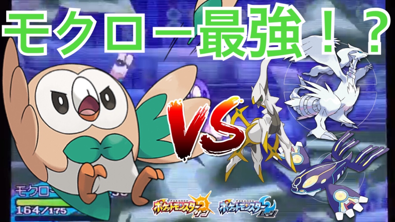 伝説ポケモンをボコるモクロー【ポケモンSM】