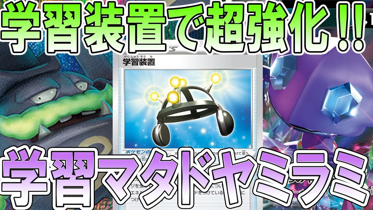 【ポケカ/対戦】学習装置で超強化！ガラルマタドガス＆ヤミラミVvsシルヴァディマルヤクデ「ポケモンカード」「対戦動画」「ポケ神チャンネル」＃ポケカ　＃ポケ神チャンネル　＃デッキレシピ