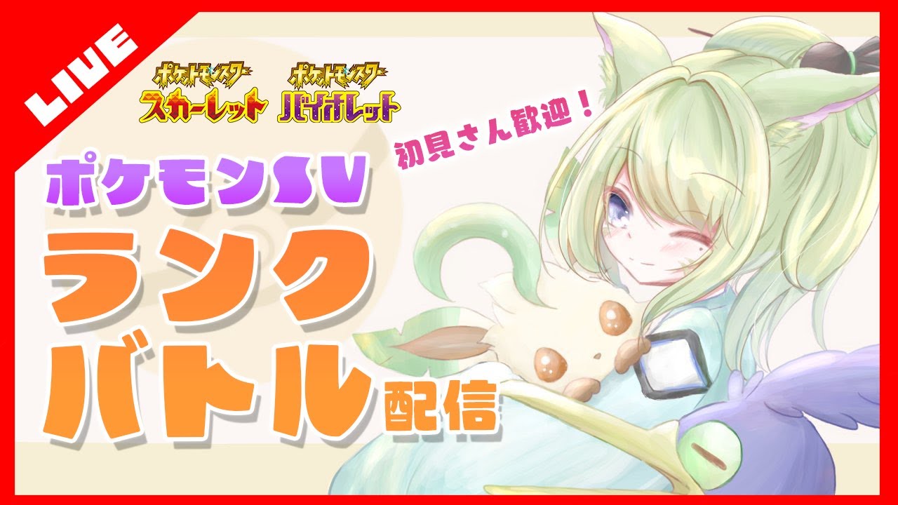 【ポケモンSV】マスボ級目指すランクマッチ配信！【初見さん大歓迎】
