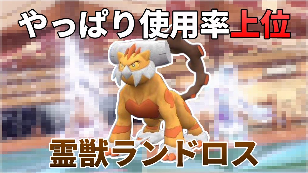 先発安定？！やっぱり使用率上位になったポケモン～唸る霊獣ランドロス～【ポケモンSV】