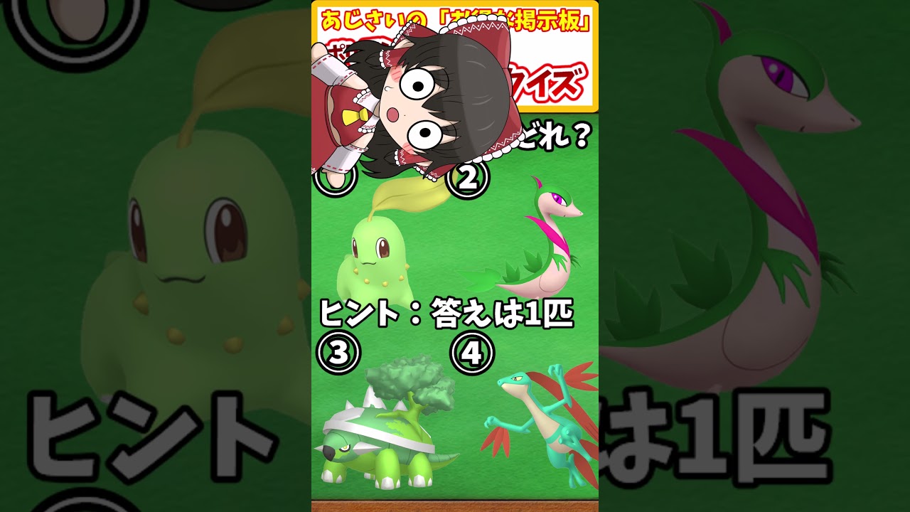 【ポケモン】チコリータ・ジャノビー・ドダイトス・ジュプトルの中で正しい色違いポケモンは誰?# 68 【ポケモンsv 色違い】