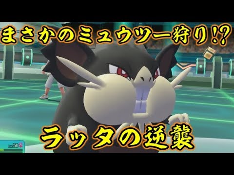 ピカブイでラッタによる奇跡の大逆転劇！！【ポケットモンスターLet's GOピカチュウ イーブイ】