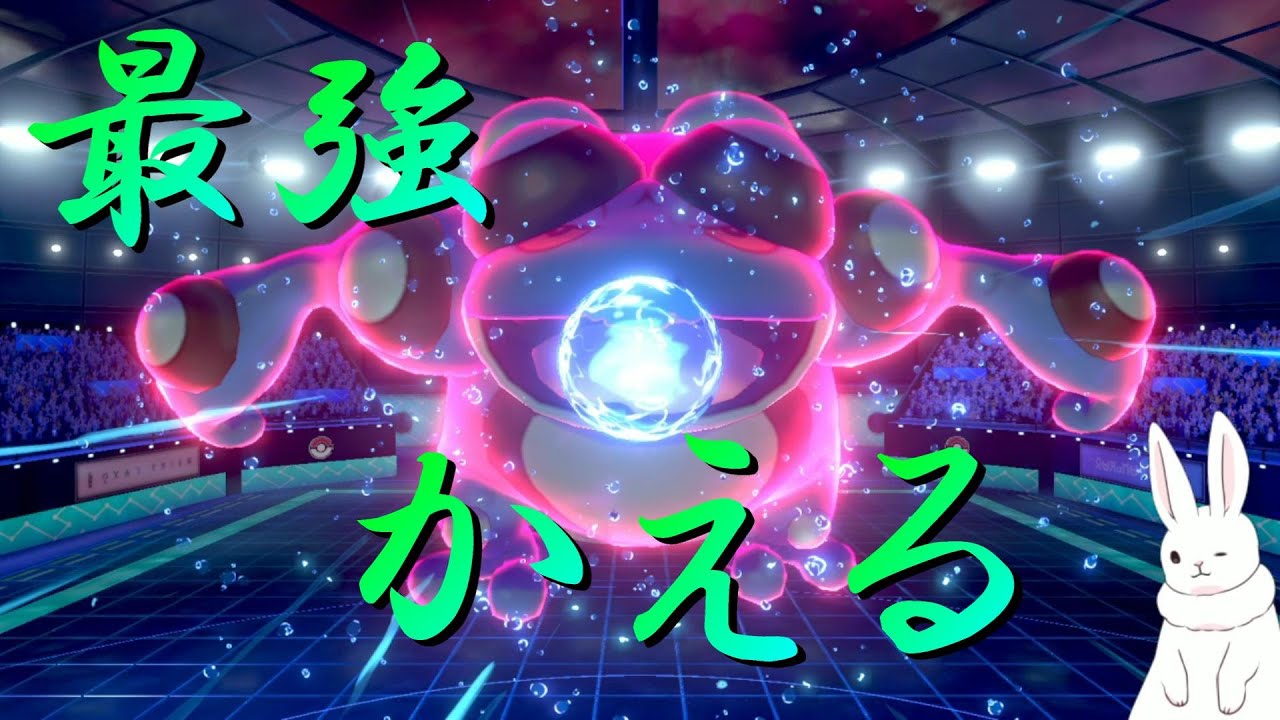 【ポケモン剣盾】大抵のポケモンはガマゲロゲで打ち勝てる説