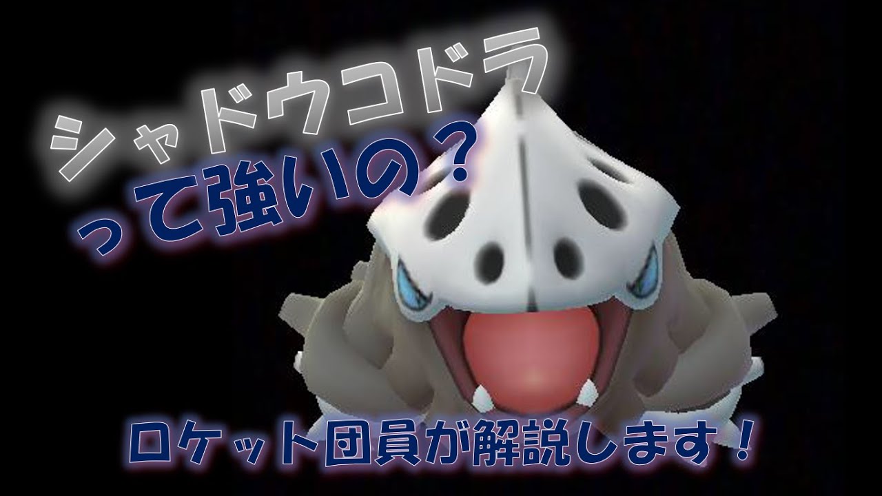 シャドウコドラって強いの？ロケット団員が解説します!  #ポケモンGO #ロケット団　#シャドウ　#コドラ　#したっぱ
