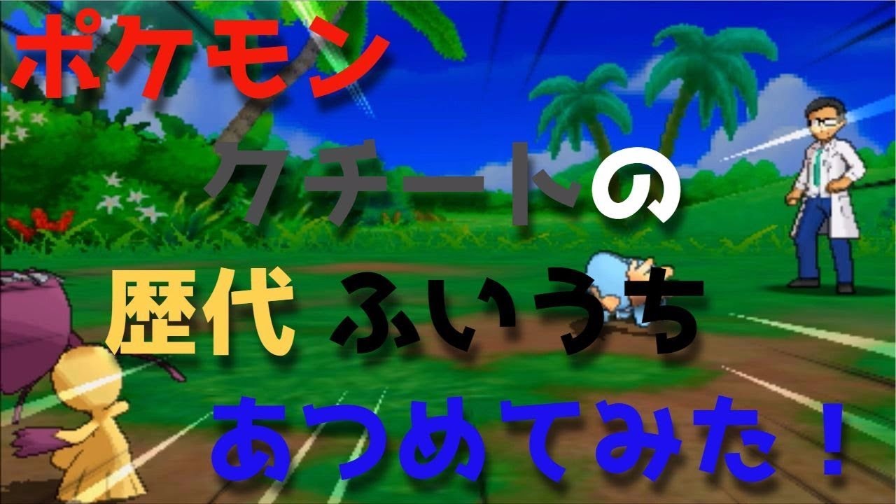 ポケモンプラチナからクチートの歴代「ふいうち」あつめてみた！Mawile Sucker Punch