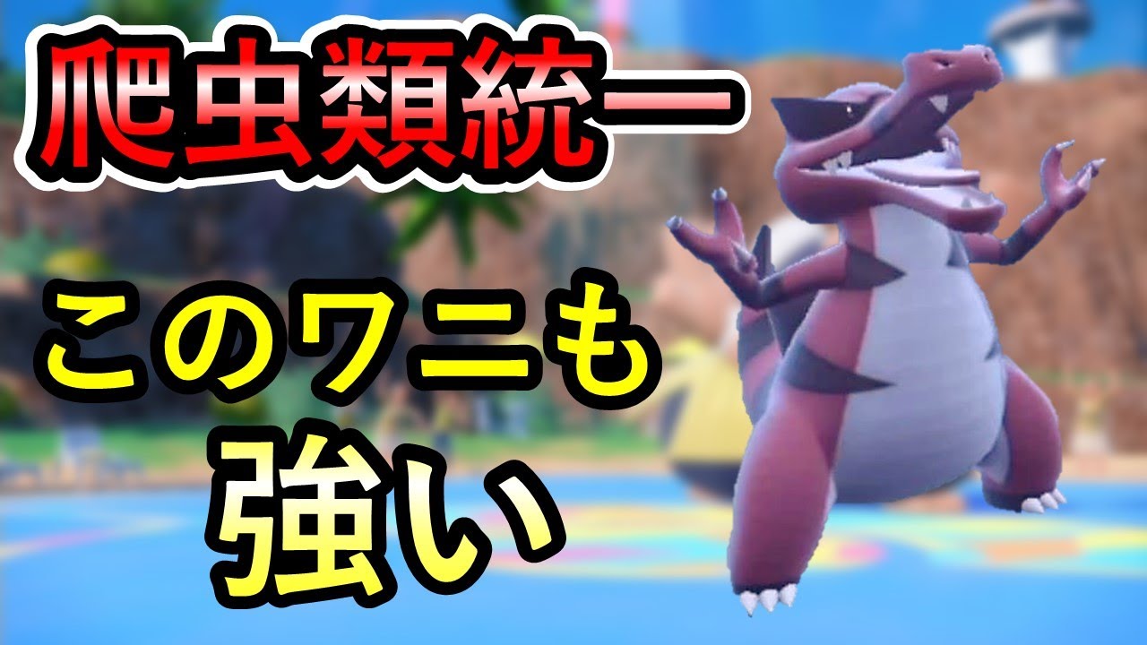 【統一パで挑む】ワルビアルだって強いんだぞ！【ポケモンSV】