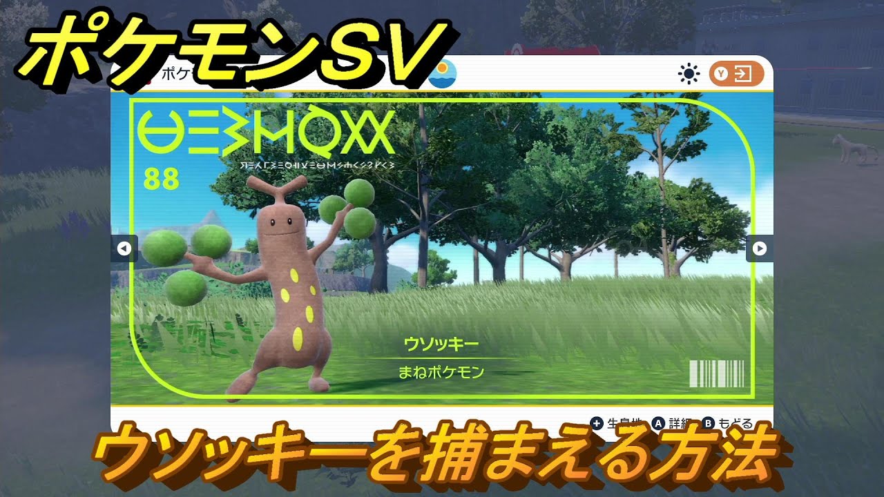 ポケモンＳＶ　ウソッキーを捕まえる方法！出現場所は？図鑑No.８８　ポケモン図鑑を埋めよう！　【スカーレット・バイオレット】