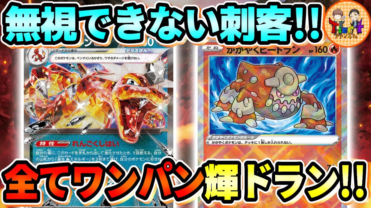 【ポケカ/対戦】ベンチで待機してるだけの「かがやくヒードラン」の圧がエグ過ぎる新型リザードンex！【ポケモンカード/Tier4チャンネル】