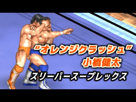 FPW 技クラフト: 小橋健太/建太 - スリーパースープレックス ver.1.5
