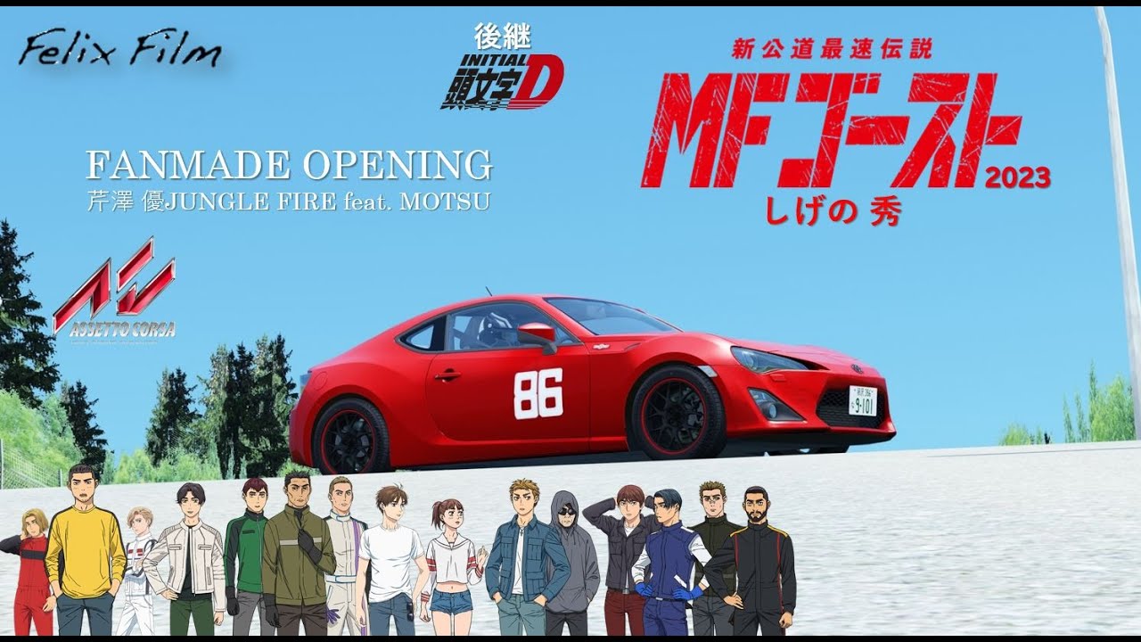 FANMADE『MFゴースト』| オープニング ASSETTO CORSA 2023 |  芹澤 優 「JUNGLE FIRE feat. MOTSU」