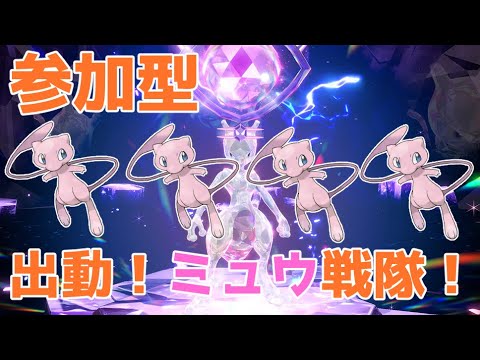 【#ポケモンSV 】参加型ミュウツーレイド | 出動！ミュウ戦隊！！【#参加型 】