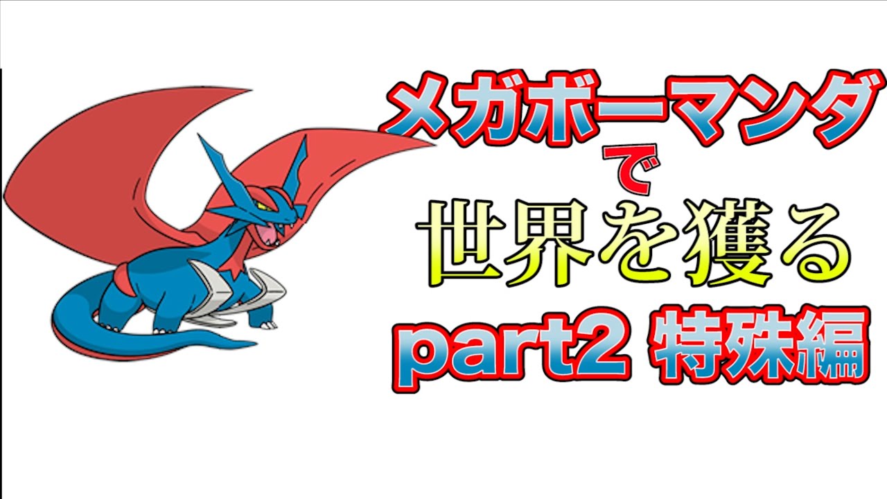 【ポケモンORAS】メガボーマンダで世界を獲る part2 特殊編 【レート実況】