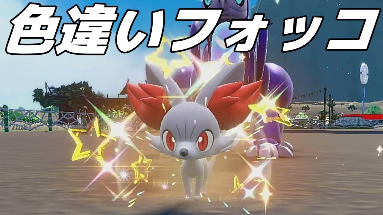 色違いフォッコ捕まえてみた！【ポケモンSV】【ゆっくり実況】#ゆっくり実況 #ポケモンsv #色違い