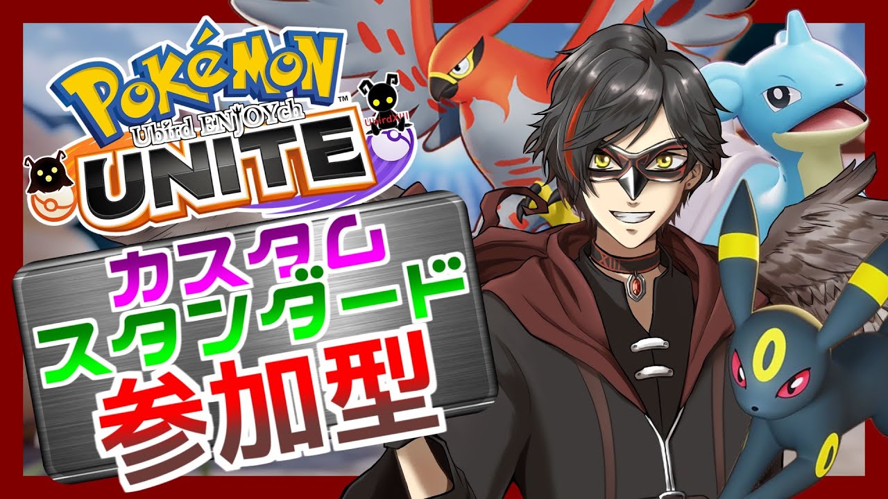 【ポケモンユナイト：参加型】9/3 ド〇えもーーーん！ミュウツーのいない世界が欲しいよぉ！！（スタダor人いればカスタム） day239【エンジョイ】