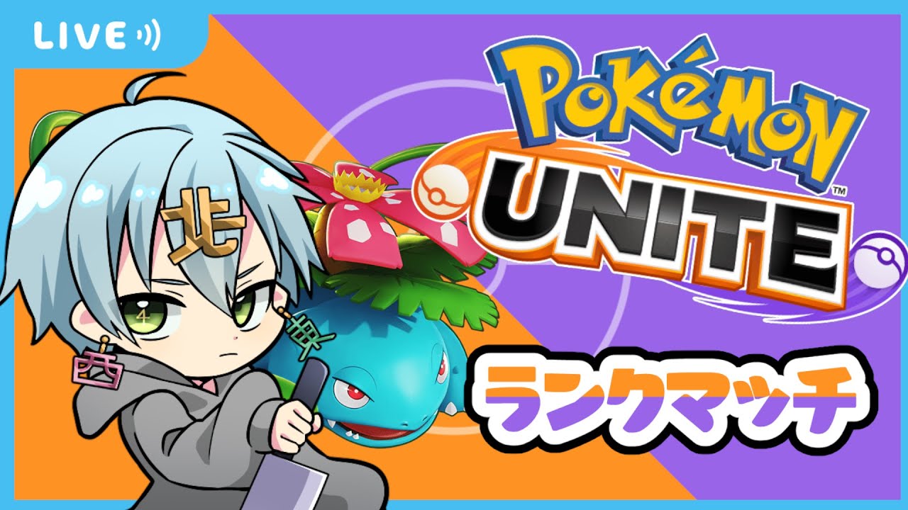 【ユナメイト】インテレオン慣れてきた【ポケモンユナイト】