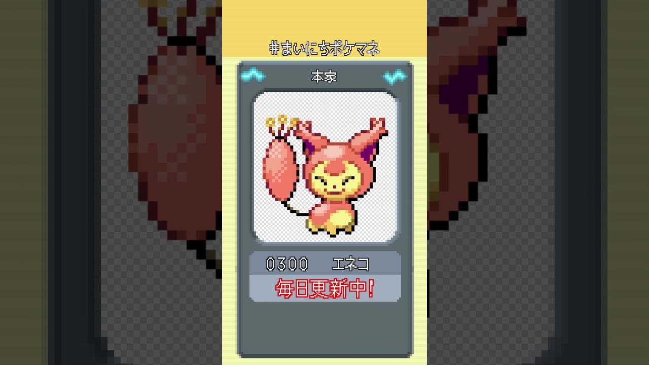 [エネコ] 毎日ポケモンの鳴き声モノマネ - 300日目 #まいにちポケマネ #shorts