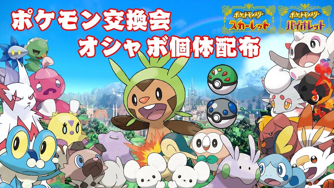 【ポケモン交換会】ハリマロン、オシャボポケモン交換・配布会【ポケモンSV】