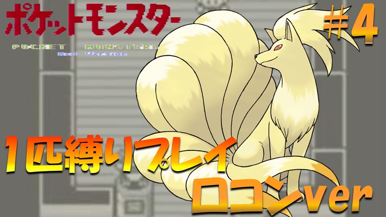 【ポケモン初代】ポケモン1匹縛りプレイ!! ロコンきみに決めた！part 4【ゲーム実況】【縛りプレイ】