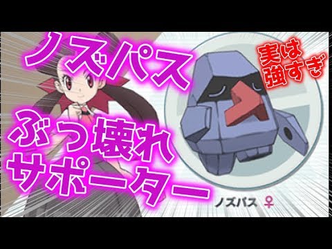 【ポケマス】ノズパスは最強のぶっ壊れサポート性能【ポケモンマスターズ攻略】