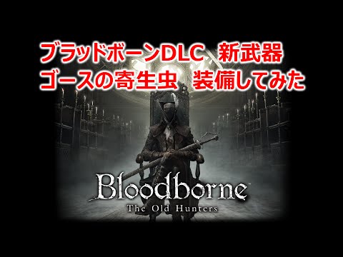 【番外編】ブラッドボーンDLC ゴースの寄生虫を装備してみた。【The Old Hunters】