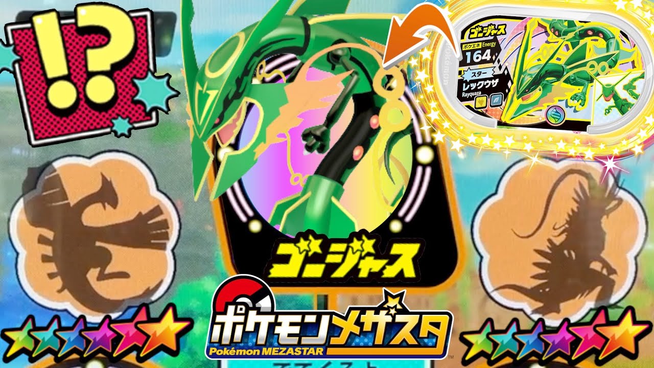 オマケでゲットできるゴージャス"メガレックウザ"がマジでカッコ良すぎる！！www【メザスタ】