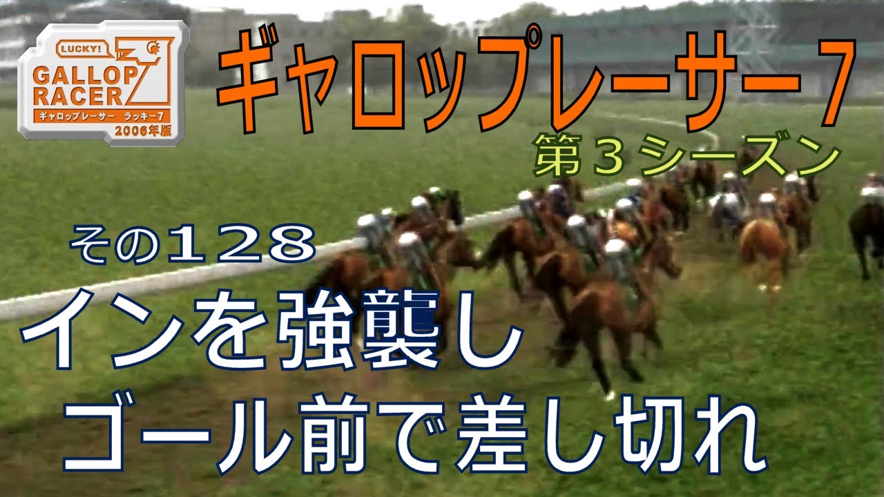 【ギャロップレーサー7】インを強襲し、ゴール前で差し切れ・・・その１２８