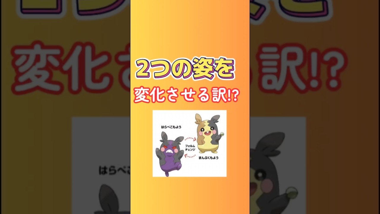 【考察】「モルペコ」が2つの姿に変化させる理由を語る。#ポケモン剣盾#モルペコ#はらペコスイッチ#まんぷくもよう#はらぺこもよう#でんきタイプ