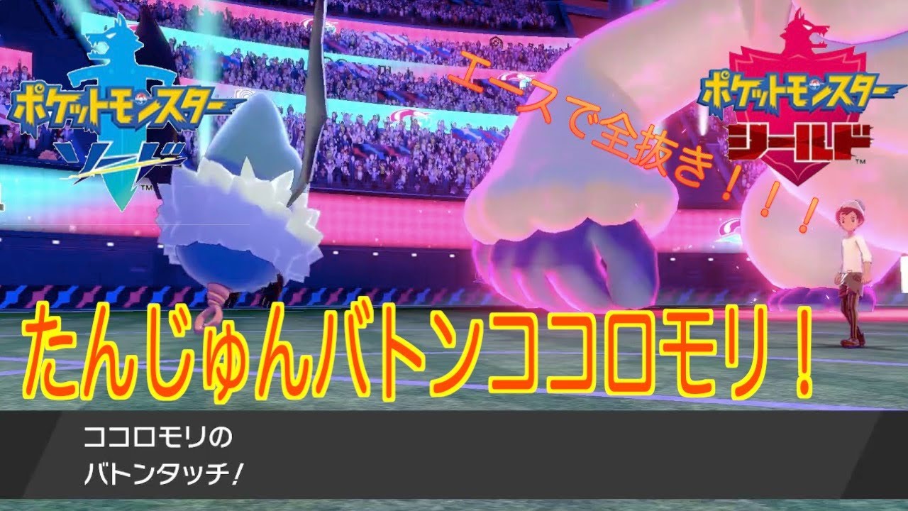 [ポケモン剣盾]たんじゅんココロモリで積みまくる！！！