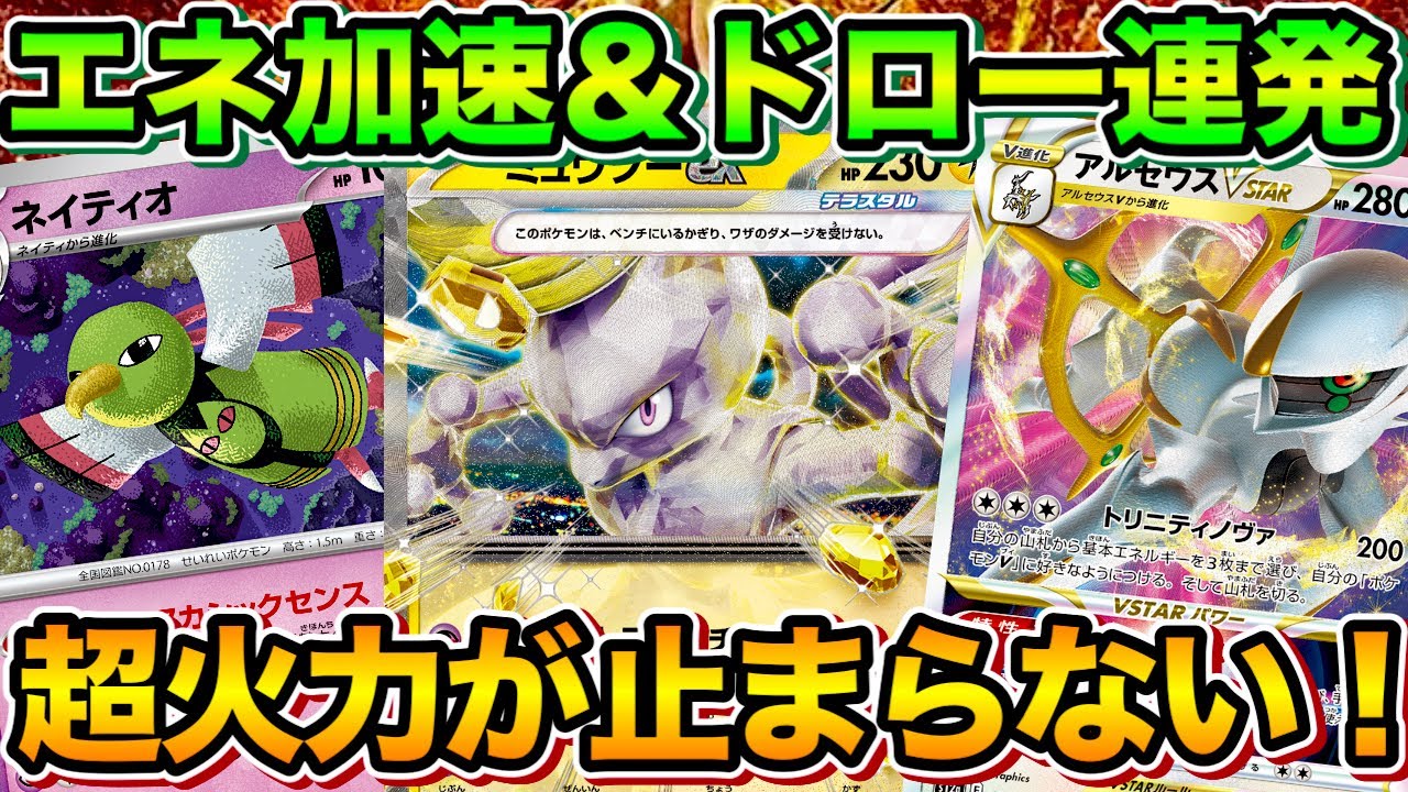 【ポケカ/対戦】アカシックセンスが強過ぎる‼︎エネ加速&ドローで高火力を狙うアルセウスミュウツーexデッキ‼︎【ポケモンカード/かわのそばちゃんねる】
