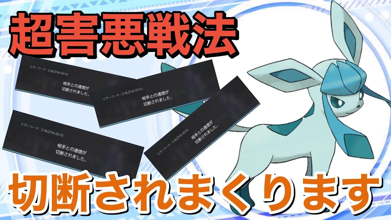 【ポケモンSV】相手をイライラさせる超害悪戦法！相手の攻撃をかわしながら超火力で殴るグレイシアが強すぎるwww