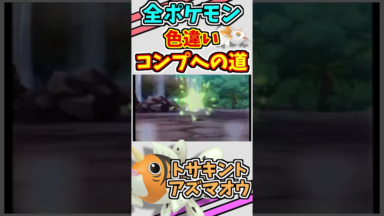 トサキント、アズマオウの色違いをゲットする！！【ポケモンUSUM】【仲間呼び連鎖】#shorts