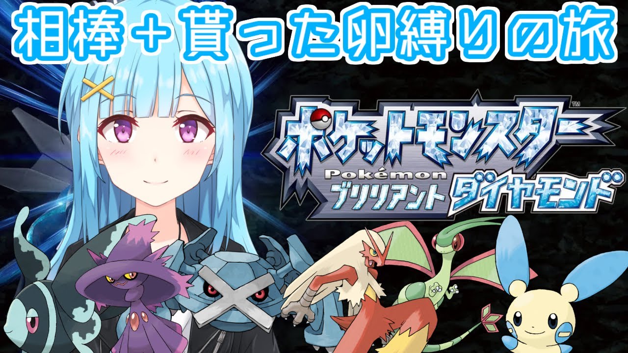 【 ポケモンBD 】ダンバル＋貰った卵縛りの旅 これは人の厚意が紡いだ物語＃END