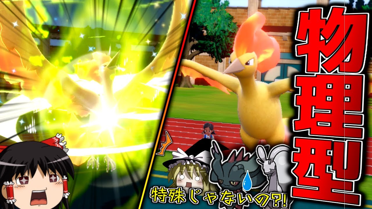 【ポケモンSV】どうしてもファイヤーを物理型で使いたかったんです...！【ゆっくり実況】