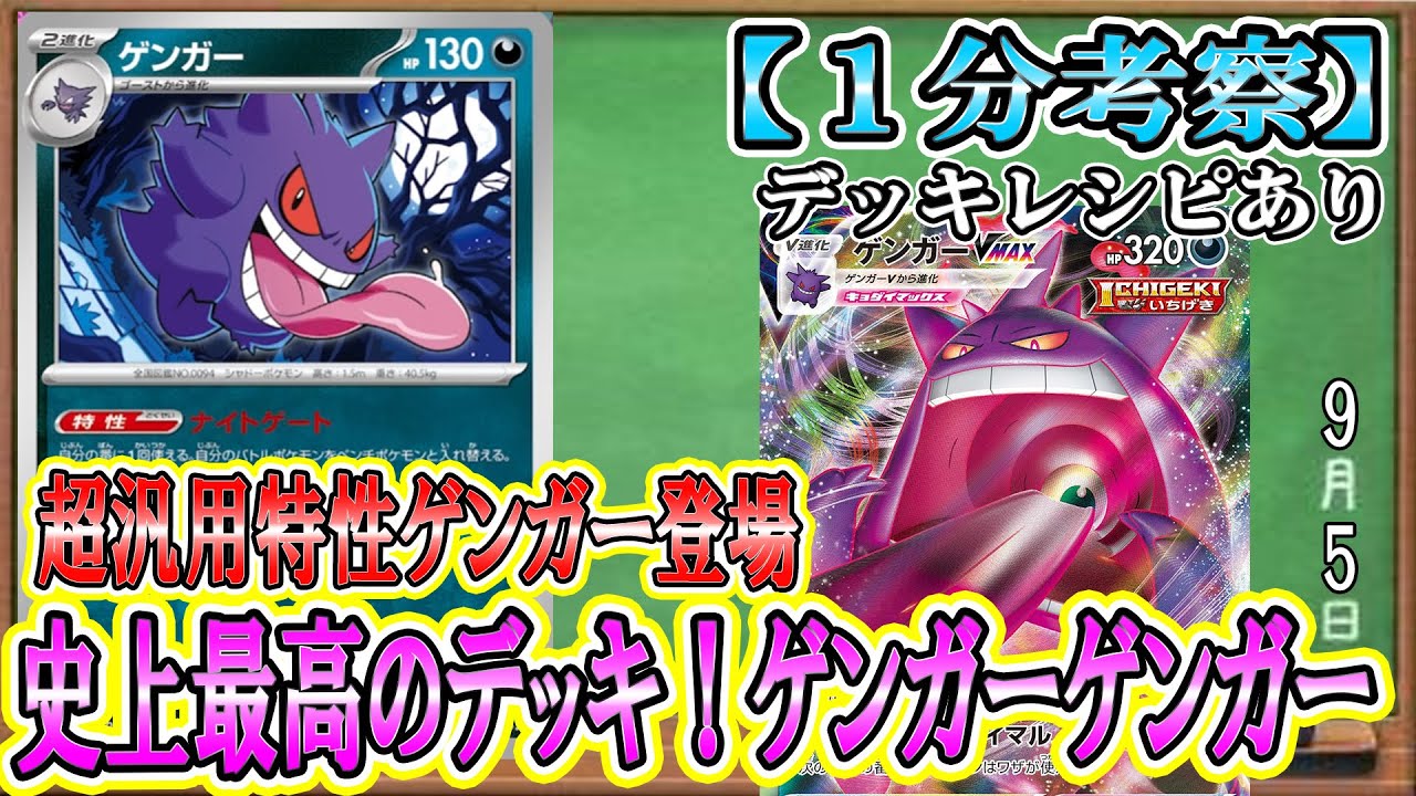 【ポケカ考察】史上初の悪タイプ非ルールゲンガー登場で、ゲンガーVMAXが超強化！公式ありがとうございます！