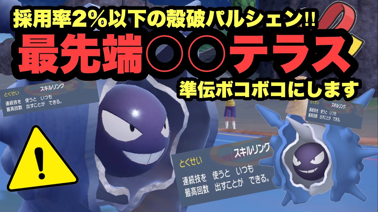 【 殻破拳 】まさかの"採用率2%以下"の○○テラス型でパルシェン復権なるか？！【 ポケモンsv 】