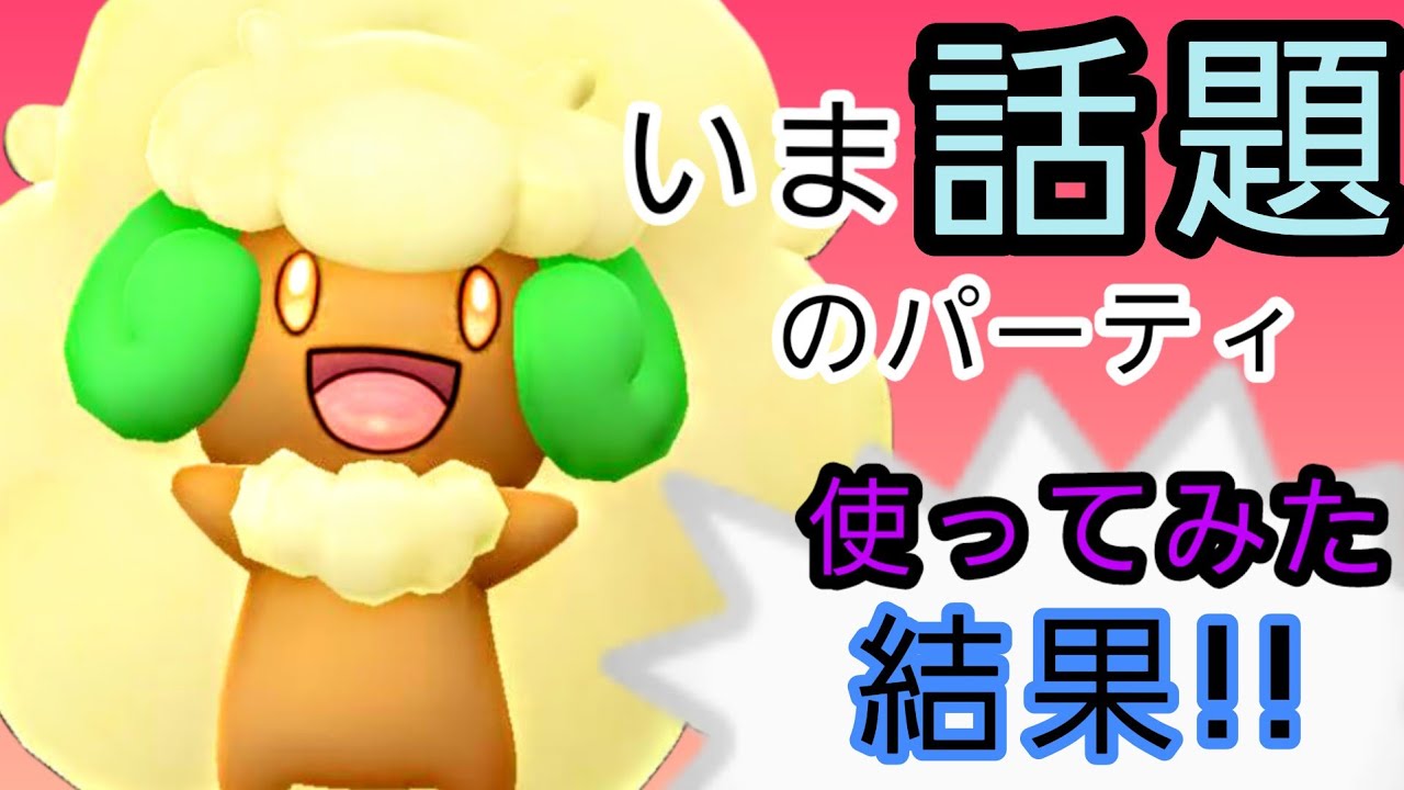 【強いと話題!!】エルフーン初手採用のギミック型パーティで勝ち越し❗❗【PokemonGO GOバトルリーグ】