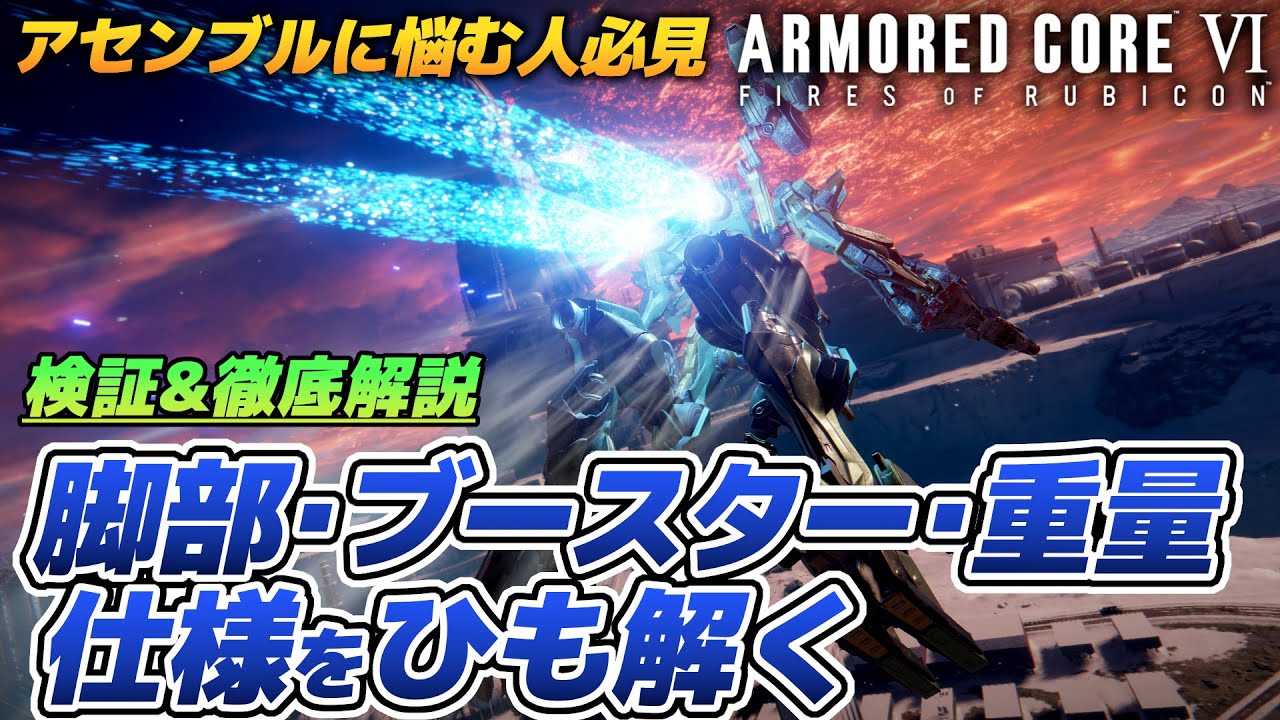 【AC6】意外な重量仕様も判明！脚部・ブースター・重量・QB性能を検証＆解説【ARMORED CORE VI / アーマードコア6】